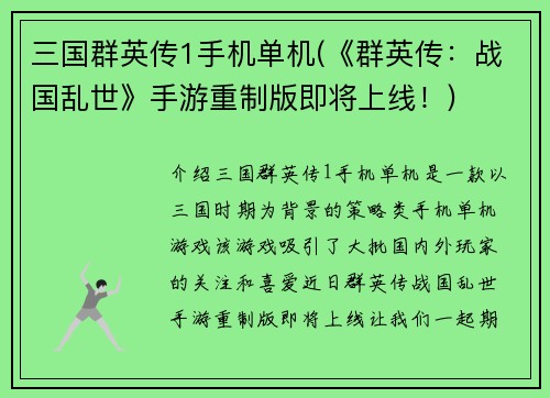三国群英传1手机单机(《群英传：战国乱世》手游重制版即将上线！)