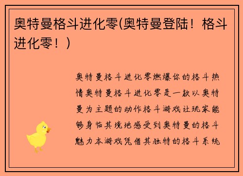 奥特曼格斗进化零(奥特曼登陆！格斗进化零！)