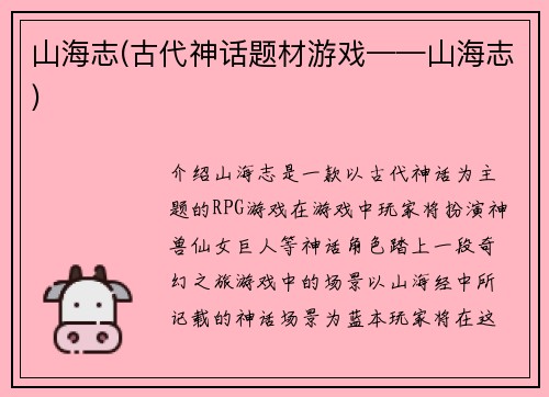 山海志(古代神话题材游戏——山海志)