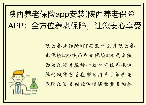 陕西养老保险app安装(陕西养老保险APP：全方位养老保障，让您安心享受晚年 - 安心养老，陕西养老保险APP助您全方位保障)