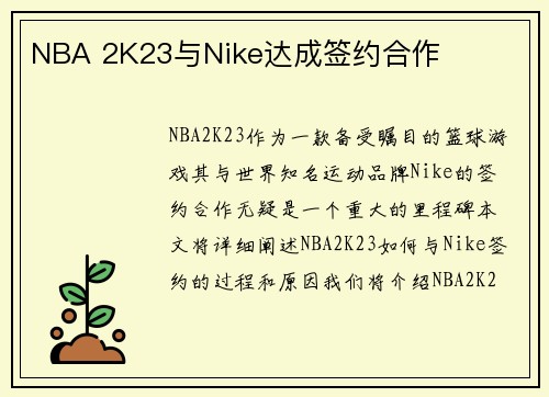NBA 2K23与Nike达成签约合作