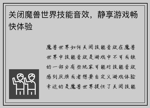 关闭魔兽世界技能音效，静享游戏畅快体验